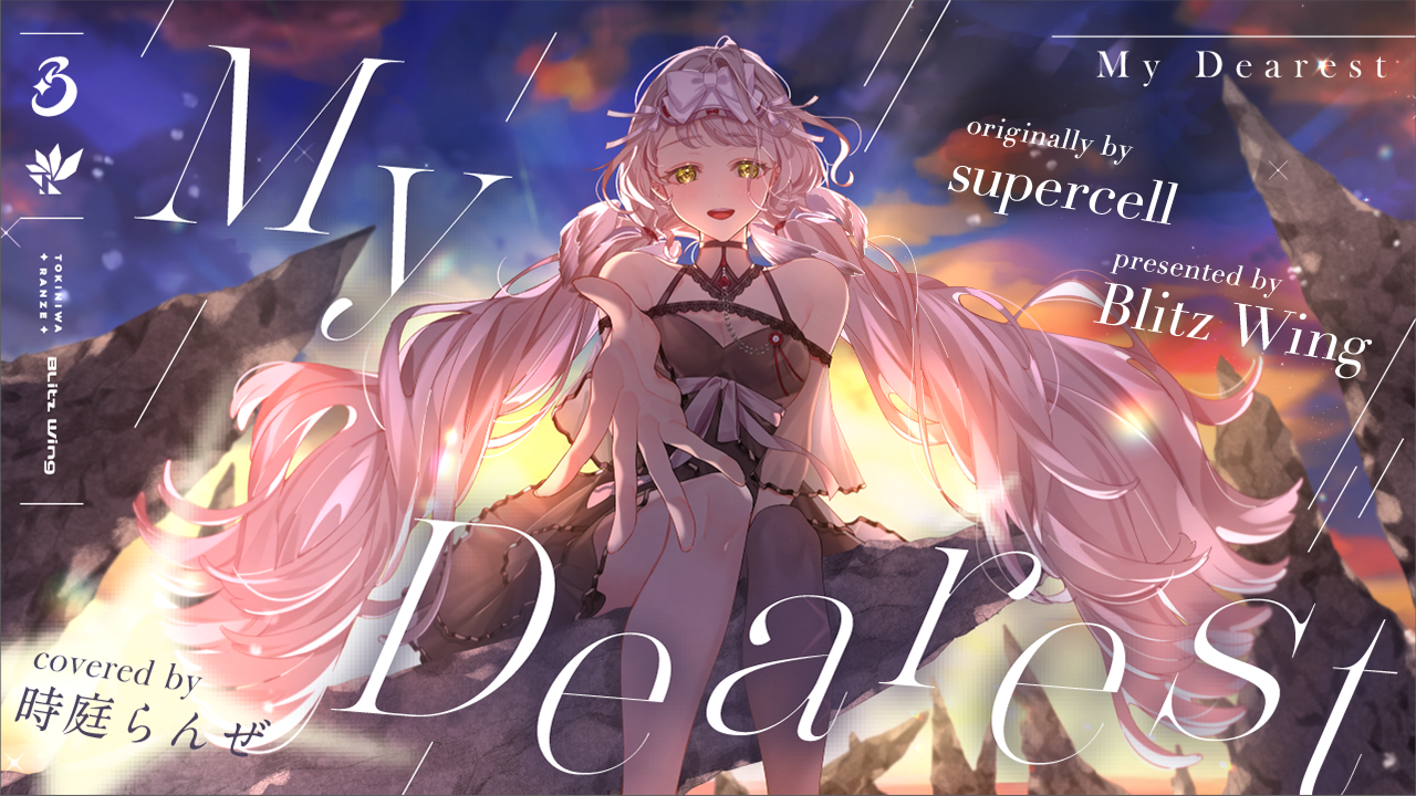 My Dearest - supercell / covered by 時庭らんぜ