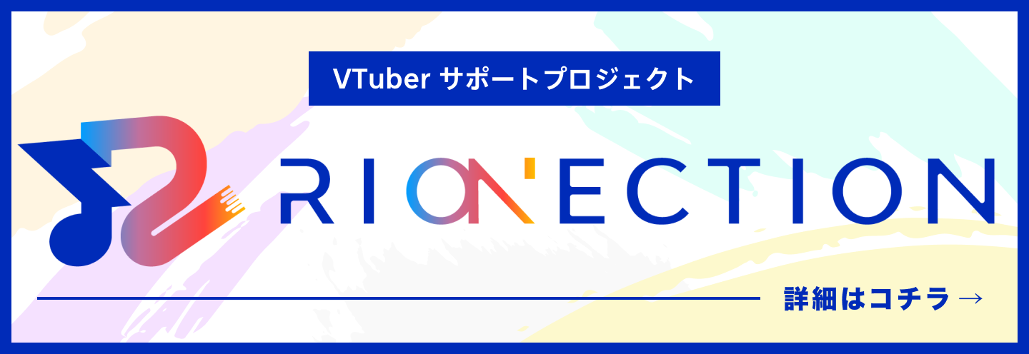 VTuber サポートプロジェクト RIONECTION