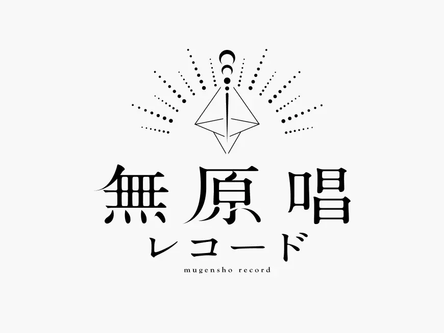 『無原唱レコード SUMMER 2025』販売グッズ