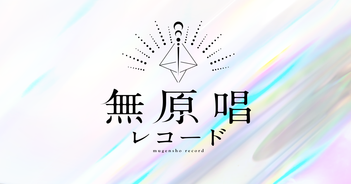 無原唱レコード SUMMER 2025』開催決定！ | INFORMATION｜無原唱レコード