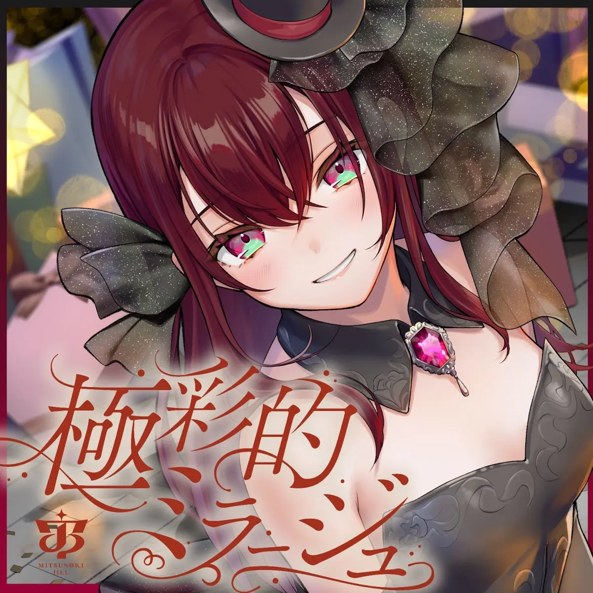  極彩的ミラージュ