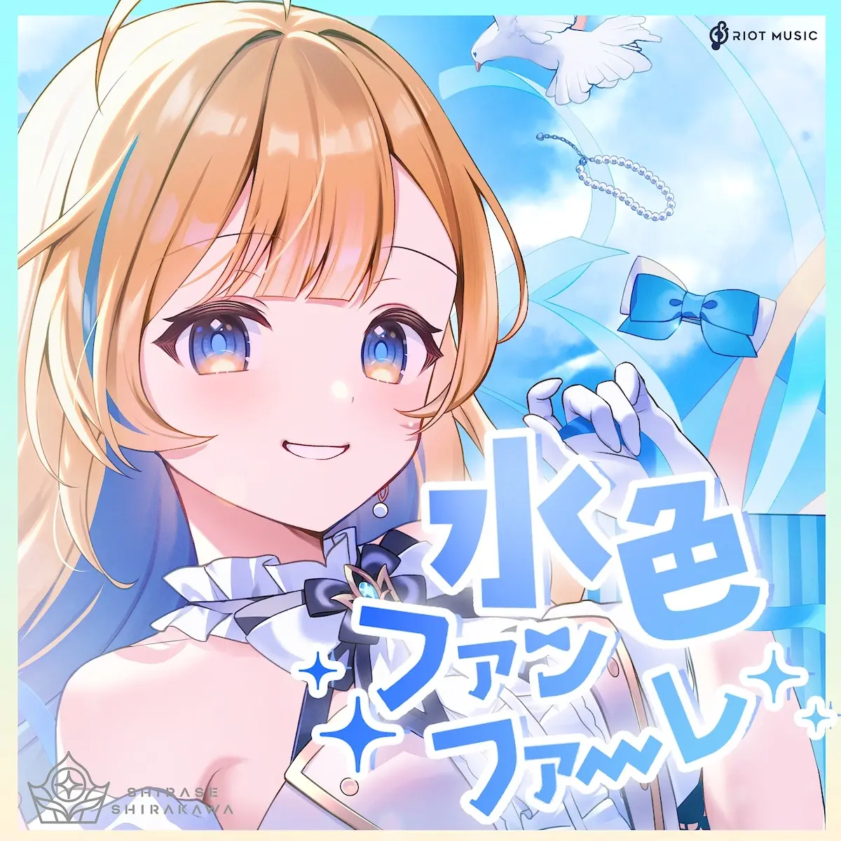 水色ファンファーレ