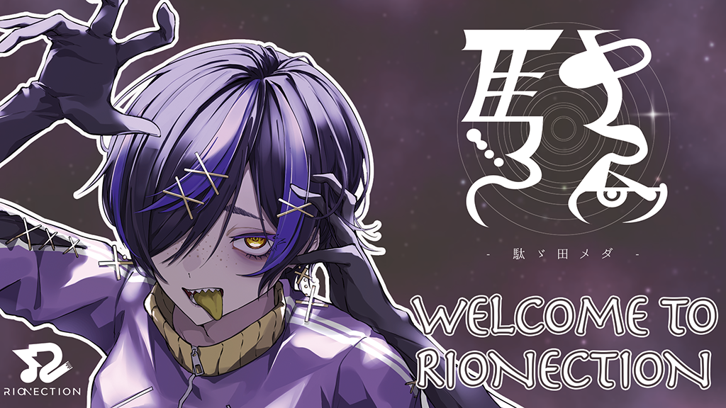 「RIONECTION」に新メンバーとして『駄ゞ田 メダ』が参加決定！