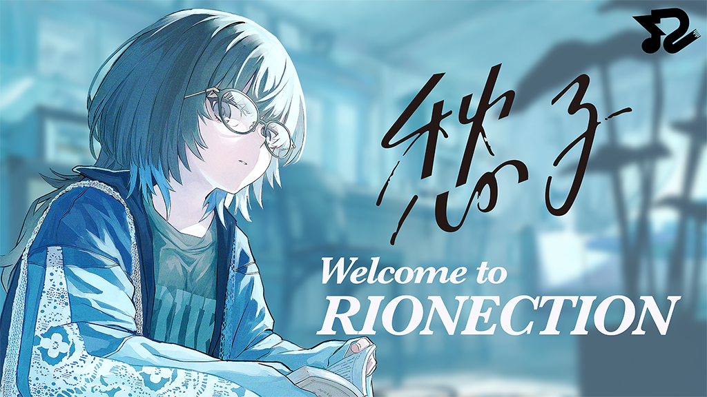 RIONECTIONに新メンバーとして『愁子』が本日より参加！！