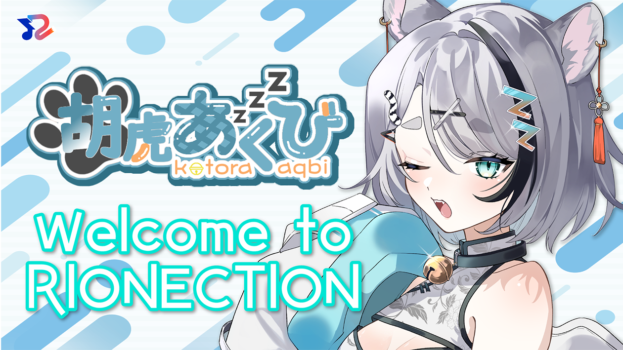 RIONECTIONに新メンバーとして『胡虎あくび』が参加決定！！