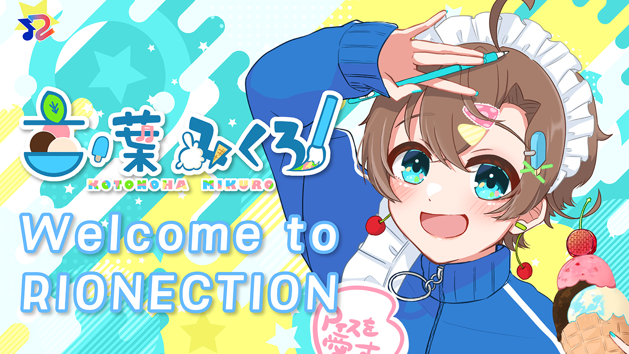 RIONECTIONに新メンバーとして『言ノ葉みくろ』が参加決定！！