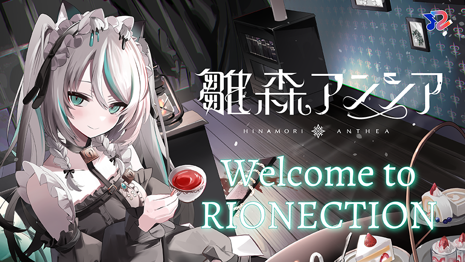 RIONECTIONに新メンバーとして『雛森アンシア』が参加致しました！！