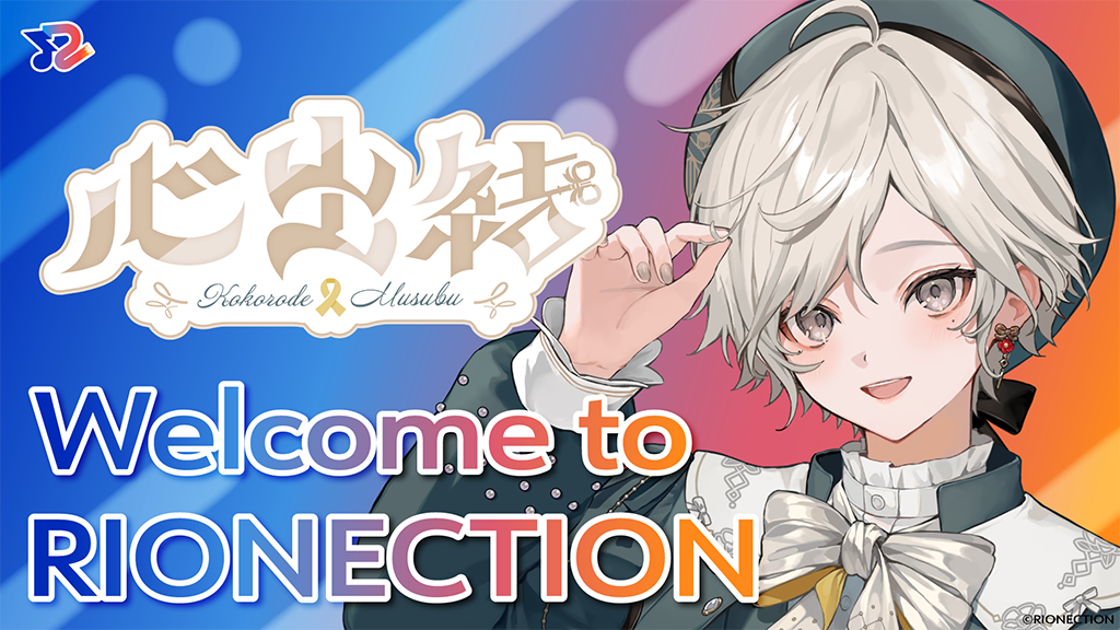 RIONECTIONに新メンバーとして『心出結』が参加致しました！！