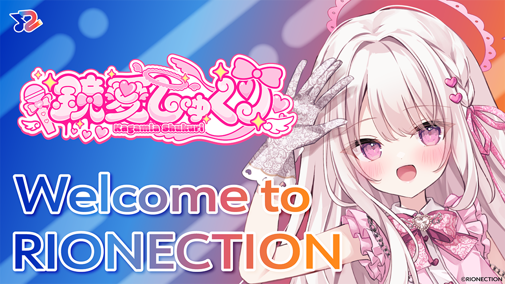 RIONECTIONに新メンバーとして『鏡愛しゅくり』が参加致しました！！