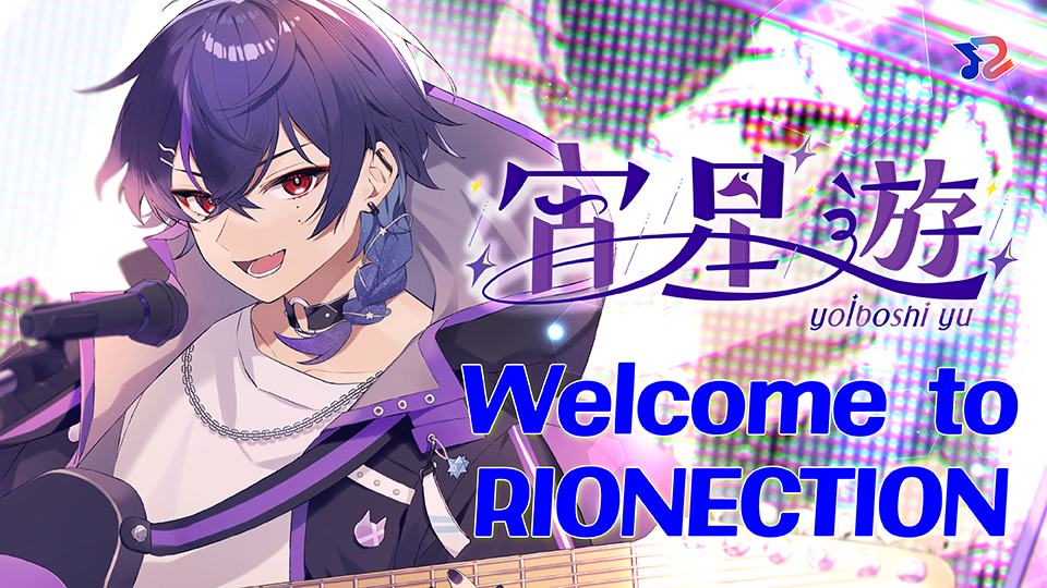 RIONECTIONに新メンバーとして『宵星遊』が参加致しました！！