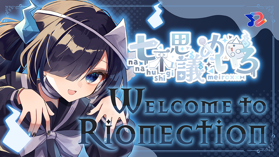 RIONECTIONに新メンバーとして『七不思議めいろ』が参加致しました！！