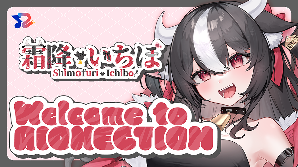 RIONECTIONに新メンバーとして『霜降いちぼ』が参加致しました！！