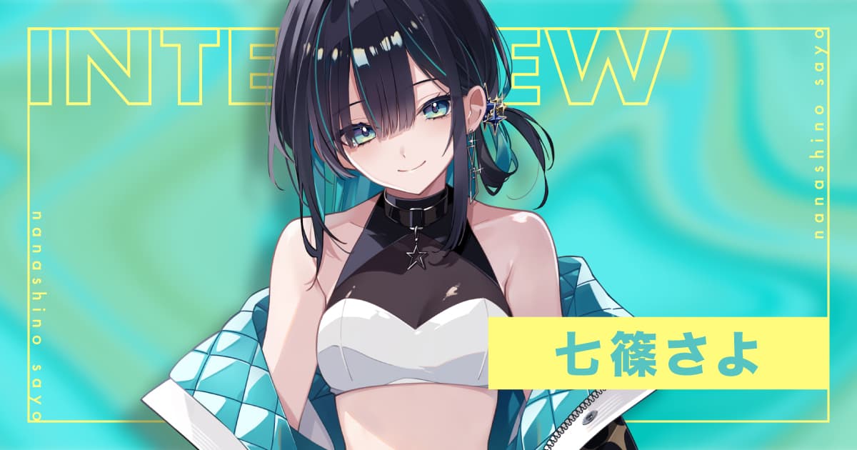 七篠さよインタビュー｜『楽しい』が6割、『悔しい』が4割。七篠さよを動かす創作の原動力