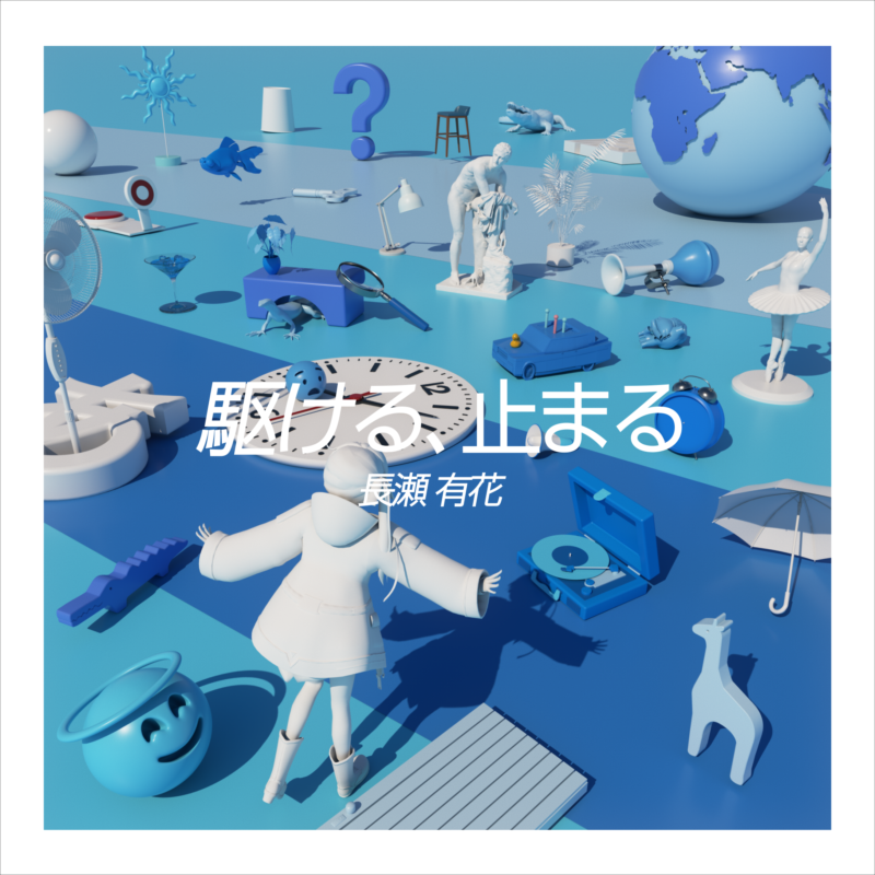 駆ける、止まる