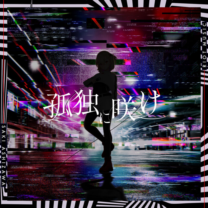 孤独に咲け