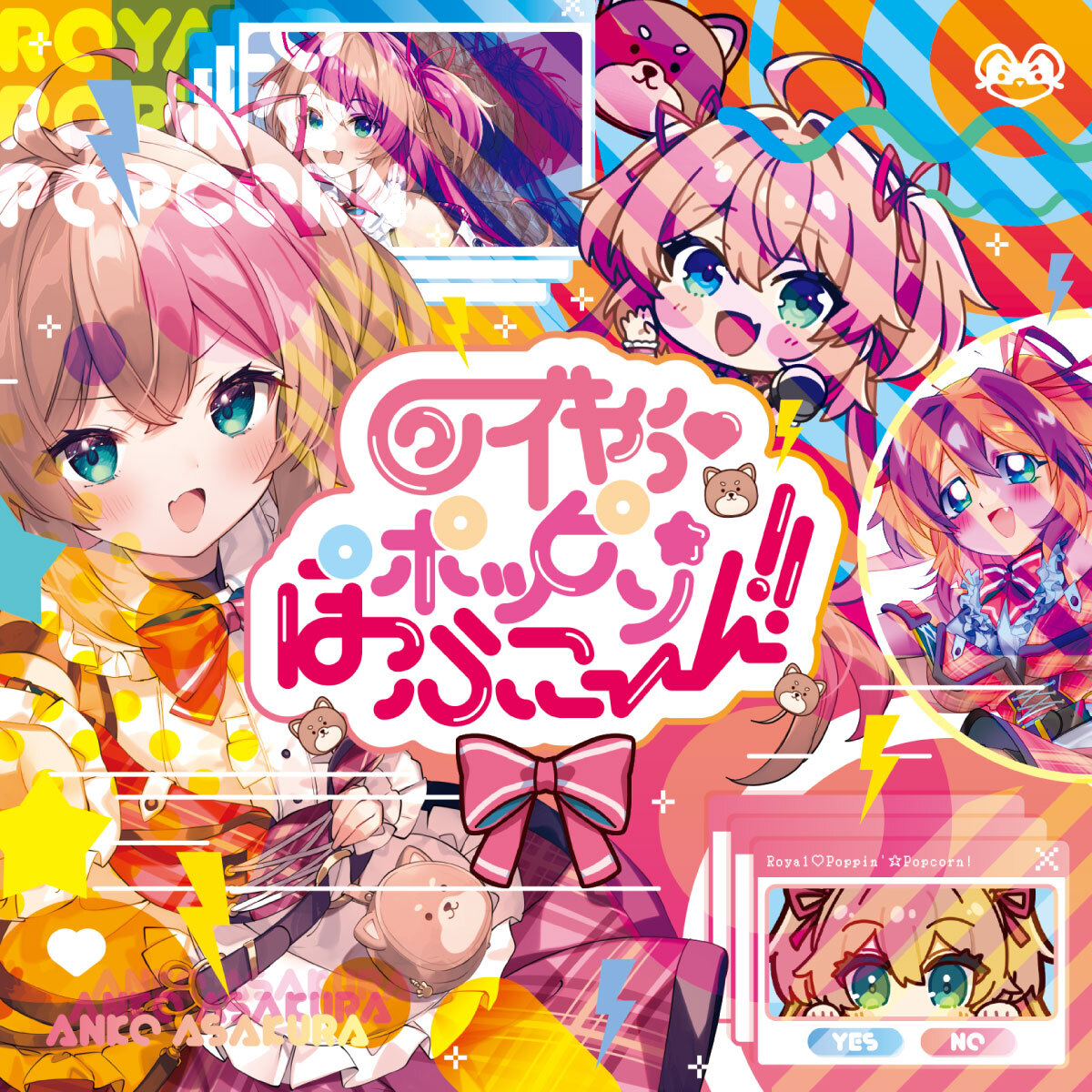 ロイやぅ♡ポッピン☆ぽっぷこーん！