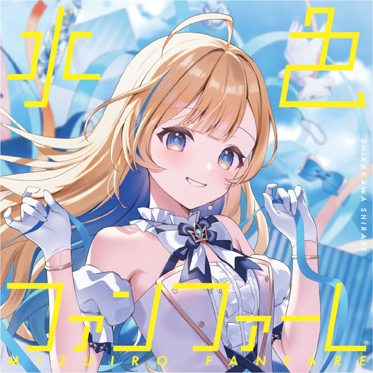 水色ファンファーレ