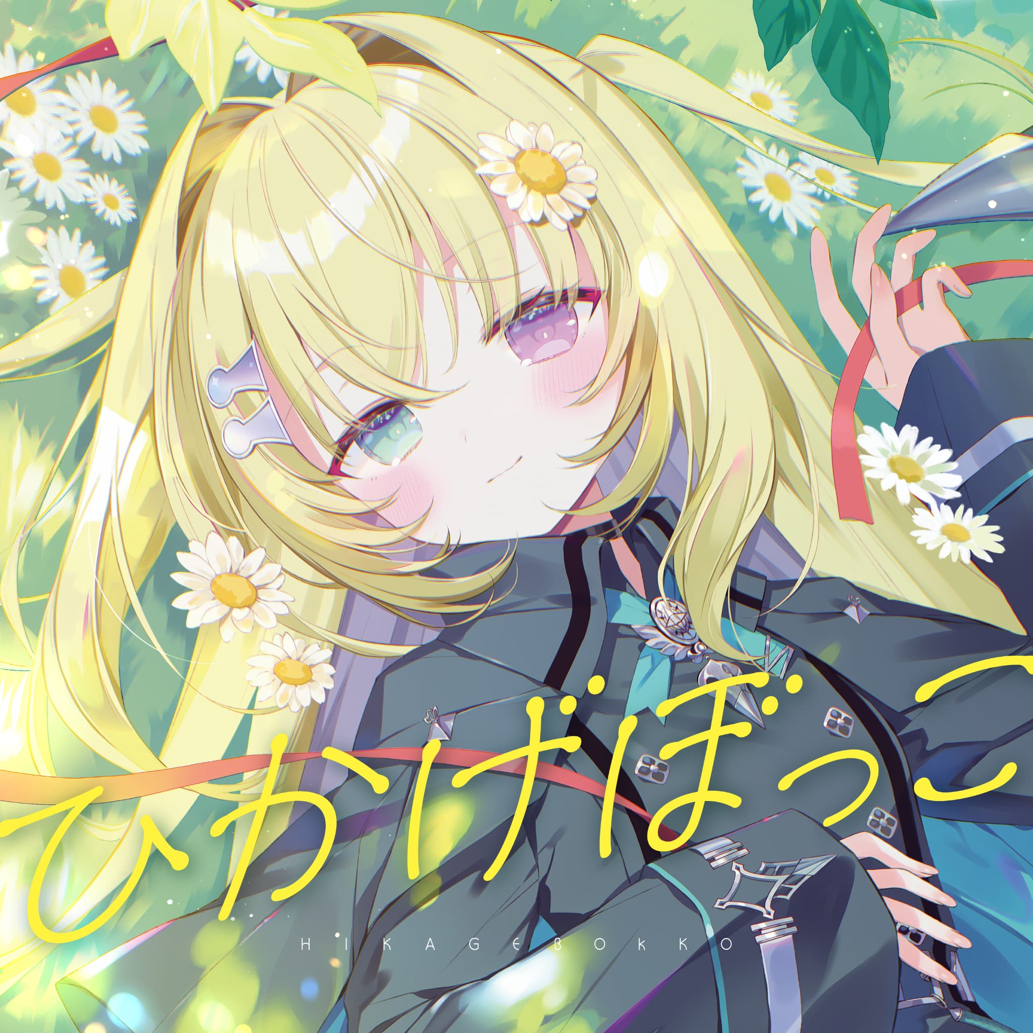 ひかげぼっこ