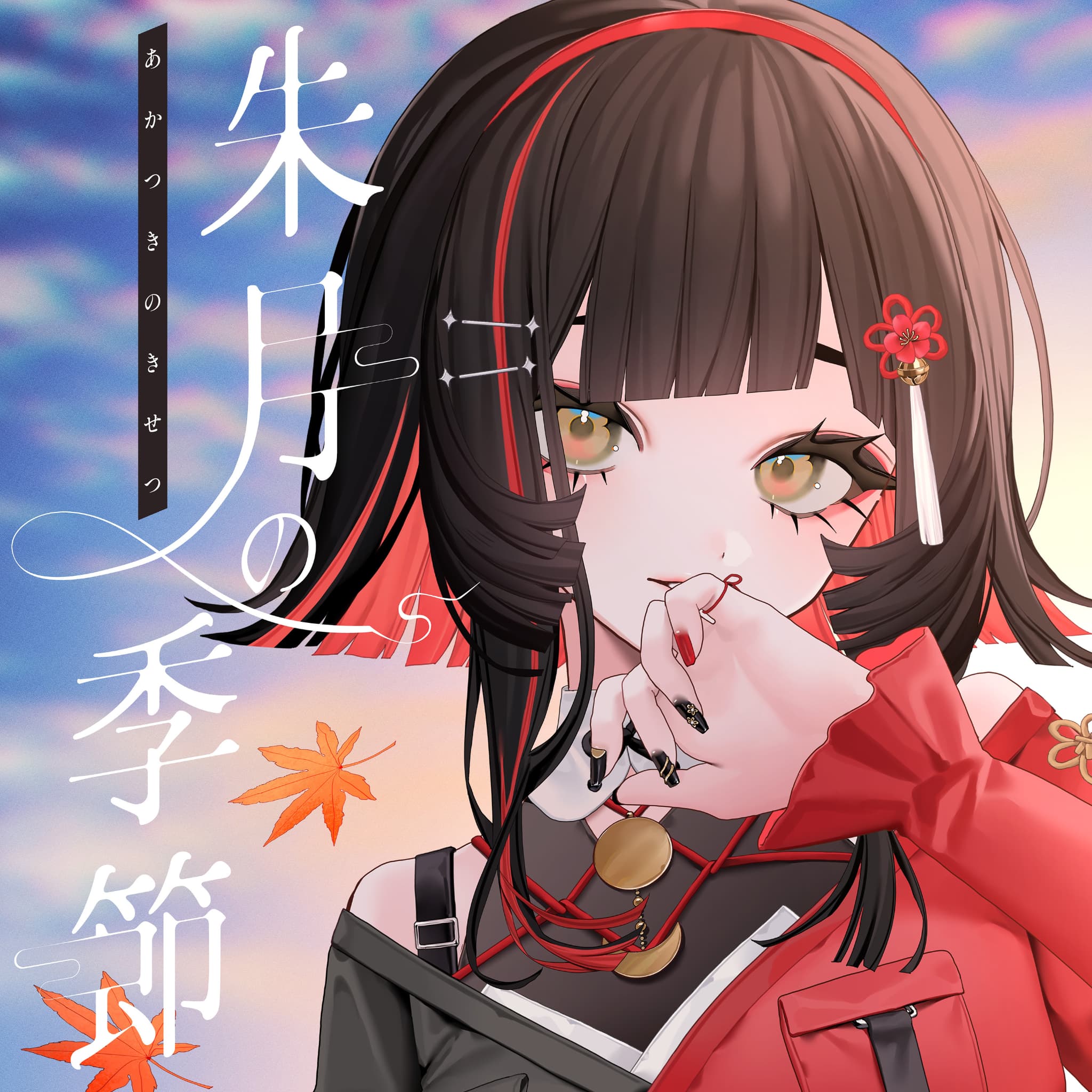 朱月の季節